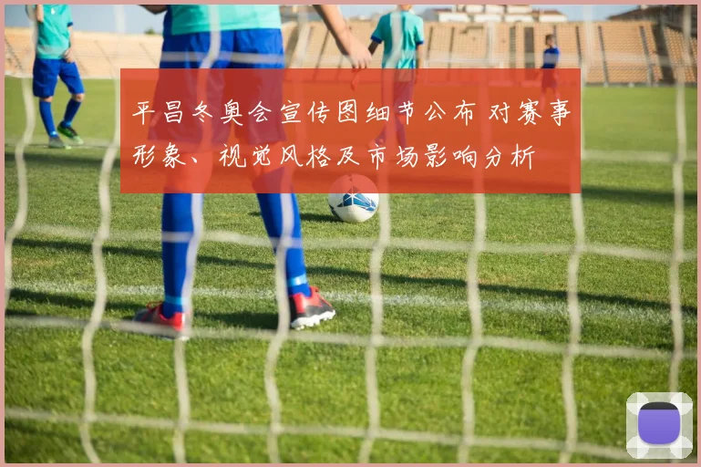 平昌冬奥会宣传图细节公布 对赛事形象、视觉风格及市场影响分析
