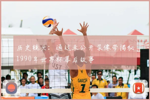 历史镜头：通过未公开录像带揭秘1990年世界杯幕后故事
