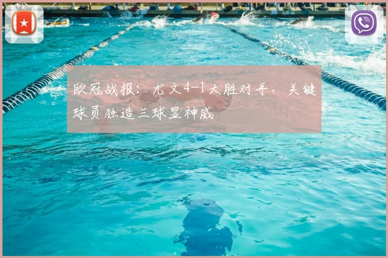 欧冠战报：尤文4-1大胜对手，关键球员独造三球显神威