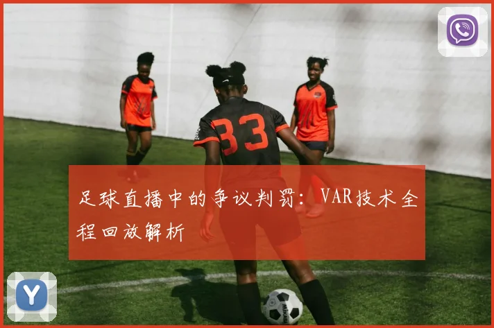 足球直播中的争议判罚：VAR技术全程回放解析