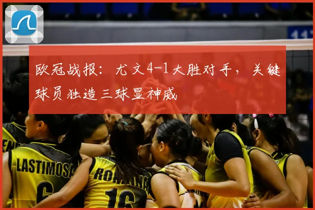 欧冠战报：尤文4-1大胜对手，关键球员独造三球显神威