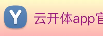 云开体app官网登录入口 Logo